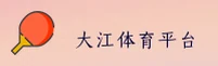 大江体育官网 - 活力无界