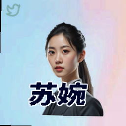 苏婉